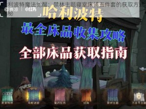 哈利波特魔法觉醒：禁林主题寝室床铺五件套的获取方式揭秘