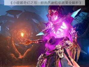 《小缇娜奇幻之旅：炽热齐射红字效果全解析》