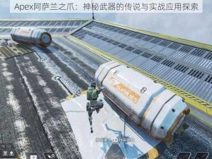 Apex阿萨兰之爪：神秘武器的传说与实战应用探索