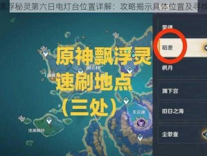 原神漂浮秘灵第六日电灯台位置详解：攻略揭示具体位置及寻找方法