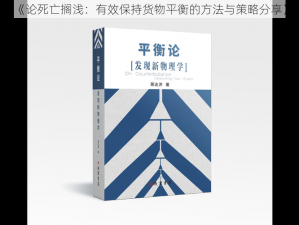 《论死亡搁浅：有效保持货物平衡的方法与策略分享》