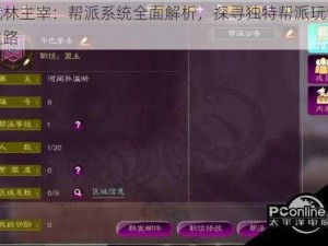 武林主宰：帮派系统全面解析，探寻独特帮派玩法之路