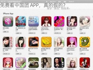 色情性黄 片免费看中国团APP、色情性黄 片免费看中国团 APP，真的假的？