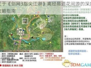 关于《剑网3指尖江湖》离经易道花间游的深度攻略指南