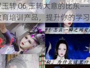 斗罗玉转 06 玉转大意的比东——优质教育培训产品，提升你的学习能力