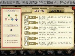 天地劫幽城再临：神魔归真2-4全攻略解析，轻松通关秘籍