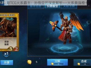 英雄战歌TCG火系霸主：孙悟空的深度解析——火系最强橙卡揭秘