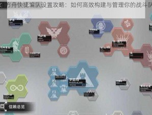 明日方舟快捷编队设置攻略：如何高效构建与管理你的战斗队伍？