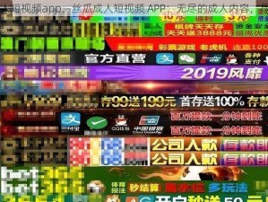 丝瓜成人短视频app、丝瓜成人短视频 APP：无尽的成人内容，尽在其中