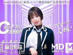 www1688com 麻豆——一个拥有丰富产品资源的平台