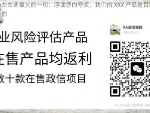 お褒めいただき最火的一句：感谢您的夸奖，我们的 XXX 产品是目前市场上最受欢迎的