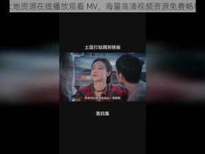 大地资源在线播放观看 MV，海量高清视频资源免费畅享