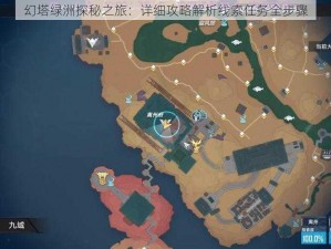 幻塔绿洲探秘之旅：详细攻略解析线索任务全步骤