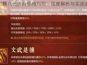 万国觉醒八代步兵领袖刘彻：强度解析与实战表现评价