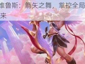 LOL手游维鲁斯：箭矢之舞，掌控全局的致命魅力战神归来