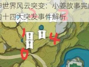 原神世界风云突变：小姜故事完成攻略的十四大突发事件解析