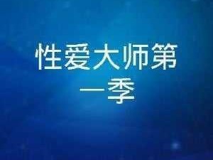 人禽 2o2o 性论交：科技让性爱更美好