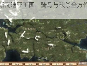 征服斯瓦迪亚王国：骑马与砍杀全方位攻略指南