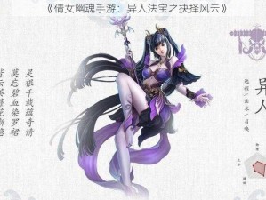 《倩女幽魂手游：异人法宝之抉择风云》