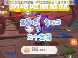 攻城掠地高级挂饰宝箱：神秘宝藏揭秘与独特魅力解析