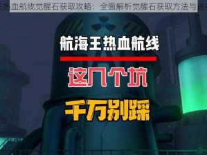 航海王热血航线觉醒石获取攻略：全面解析觉醒石获取方法与途径分享