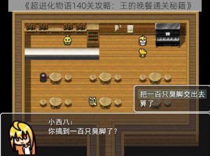 《超进化物语140关攻略：王的晚餐通关秘籍》