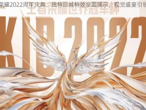 王者荣耀2022周年庆典：独特回城特效全面展示，视觉盛宴引领潮流前线