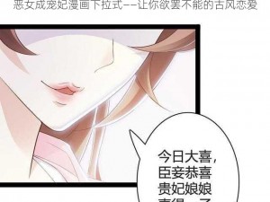 恶女成宠妃漫画下拉式——让你欲罢不能的古风恋爱