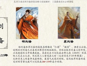 乱世王者武将刘备获取攻略与技能解析：三国霸者成长必修课程