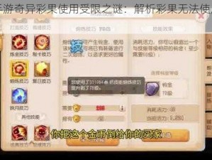 梦幻西游手游奇异彩果使用受限之谜：解析彩果无法使用的原因与解决方案