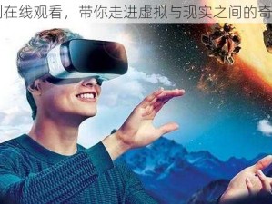 ar 福利在线观看，带你走进虚拟与现实之间的奇妙世界