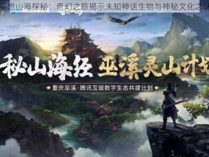 妄想山海探秘：奇幻之旅揭示未知神话生物与神秘文化之谜