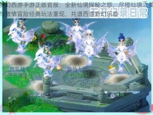 梦幻西游手游正版官服：全新仙境探秘之旅，尽揽仙境之美与激情冒险经典玩法重现，共谱西游奇幻乐章