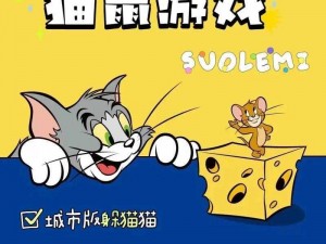 猫鼠游戏官方正版上线：沉浸式互动体验，开启全新竞技时代