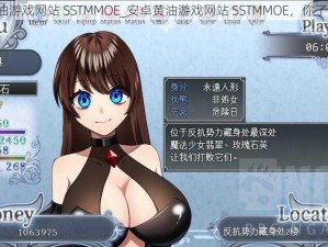 安卓黄油游戏网站 SSTMMOE_安卓黄油游戏网站 SSTMMOE，你了解多少？