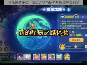 星涂神话传说：星辰之路的秘密与璀璨光辉揭秘