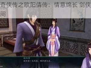 仙剑奇侠传之欧阳倩传：情意绵长 剑侠柔情传世间