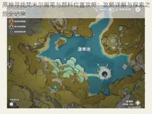 原神寻找梵米尔画笔与颜料位置攻略：攻略详解与探索之旅全记录