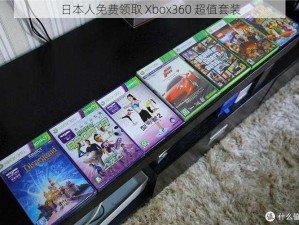 日本人免费领取 Xbox360 超值套装