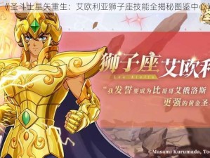 《圣斗士星矢重生：艾欧利亚狮子座技能全揭秘图鉴中心》