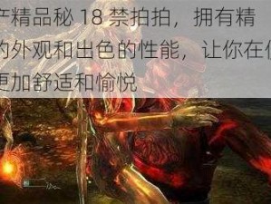 国产精品秘 18 禁拍拍，拥有精致的外观和出色的性能，让你在使用中更加舒适和愉悦