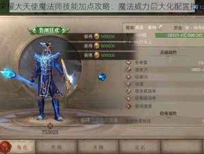 荣耀大天使魔法师技能加点攻略：魔法威力最大化配置指南