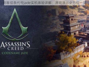 刺客信条代号Jade实机体验详解：游戏演示全方位一览