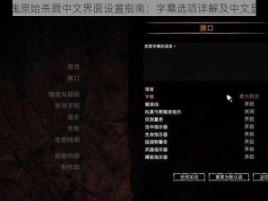 孤岛惊魂原始杀戮中文界面设置指南：字幕选项详解及中文显示攻略