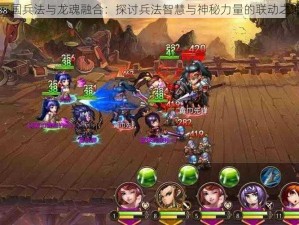 三国兵法与龙魂融合：探讨兵法智慧与神秘力量的联动之道