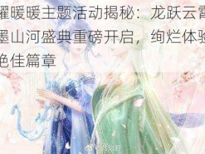 闪耀暖暖主题活动揭秘：龙跃云霄之点墨山河盛典重磅开启，绚烂体验呈现绝佳篇章