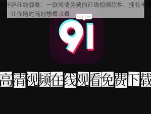 色三月婷婷在线观看：一款高清免费的在线视频软件，拥有丰富的视频资源，让你随时随地想看就看