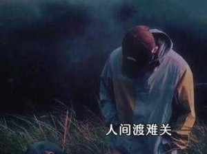 《我派遭遇渡劫惨败后如何挽救？结果令人瞠目结舌的冒险》