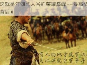 《这就是江湖恶人谷的荣耀巅峰——最高奖励的背后》