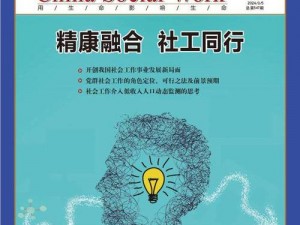 社会工作者联盟：共建和谐社会的纽带桥梁